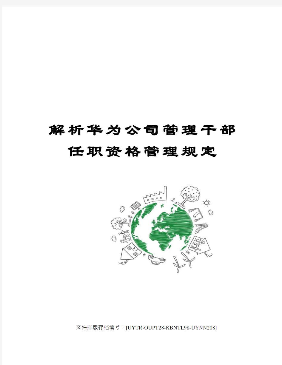 解析华为公司管理干部任职资格管理规定