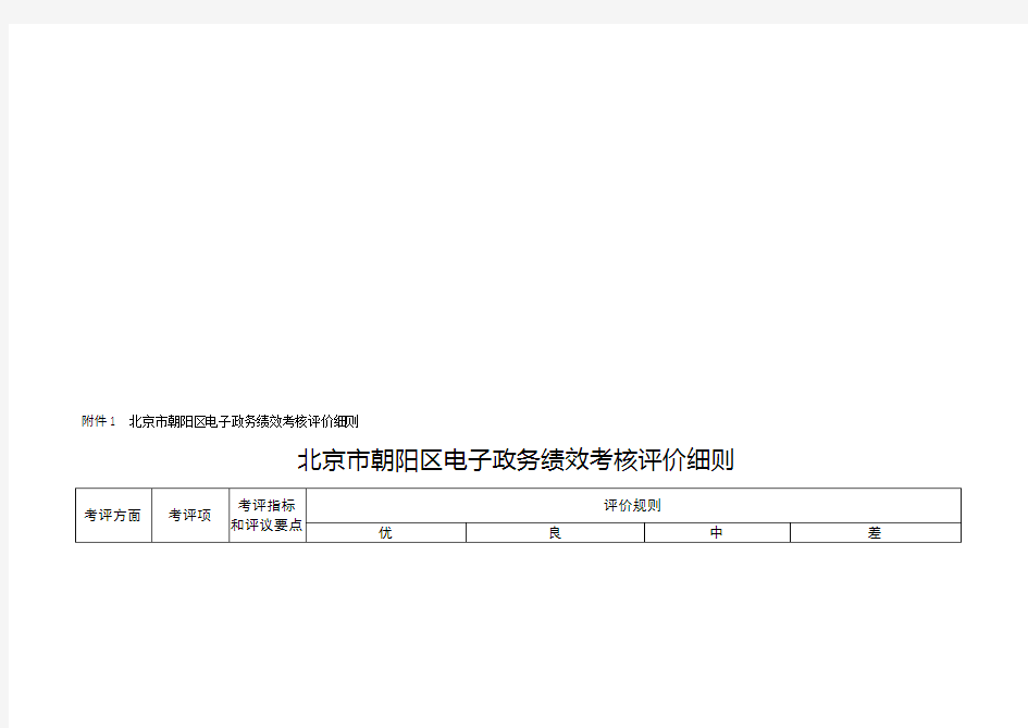 北京市朝阳区电子政务绩效考核评价细则