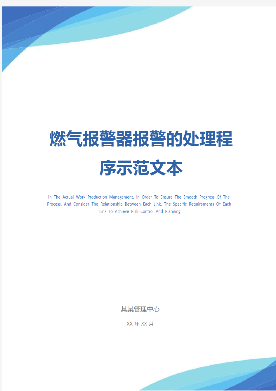 燃气报警器报警的处理程序示范文本