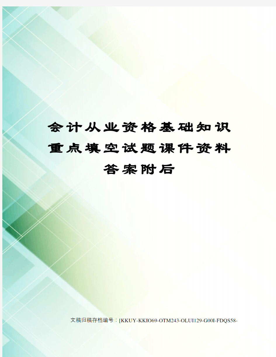 会计从业资格基础知识重点填空试题课件资料答案附后