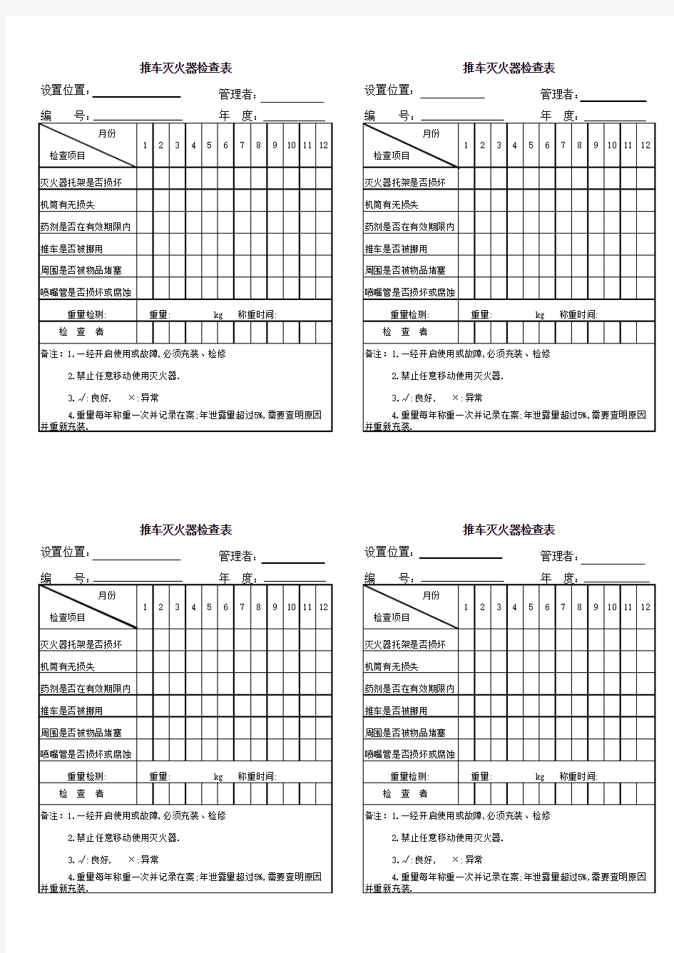 手推灭火器定期检查表