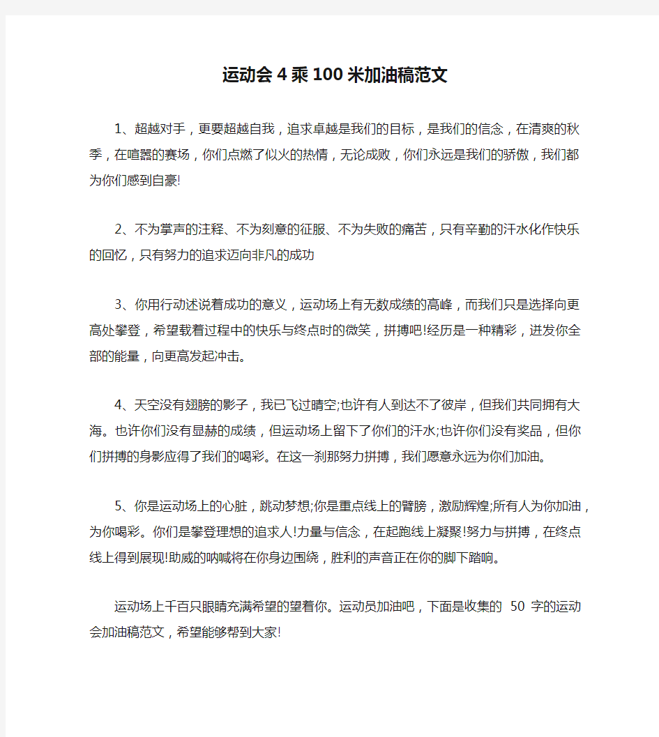 运动会4乘100米加油稿范文