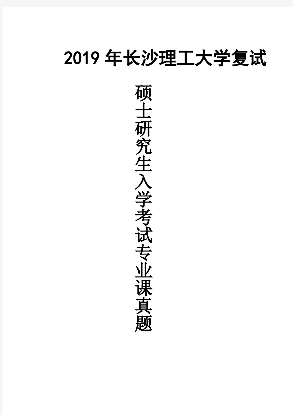 长沙理工大学固体物理(2019年) 物电学院考研复试真题