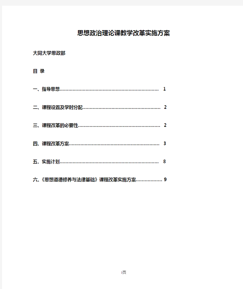 思想政治理论课教学改革实施方案