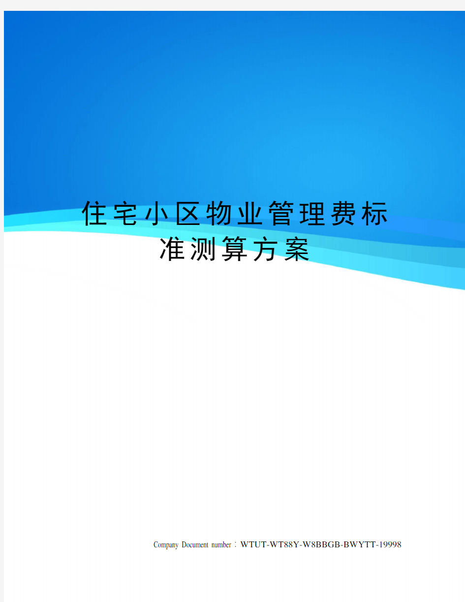 住宅小区物业管理费标准测算方案