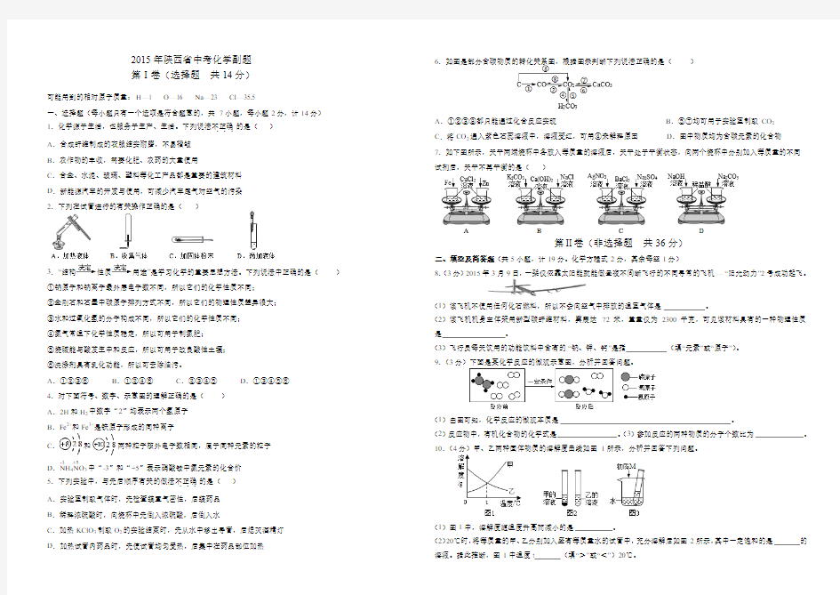 陕西省2015年中考化学副题