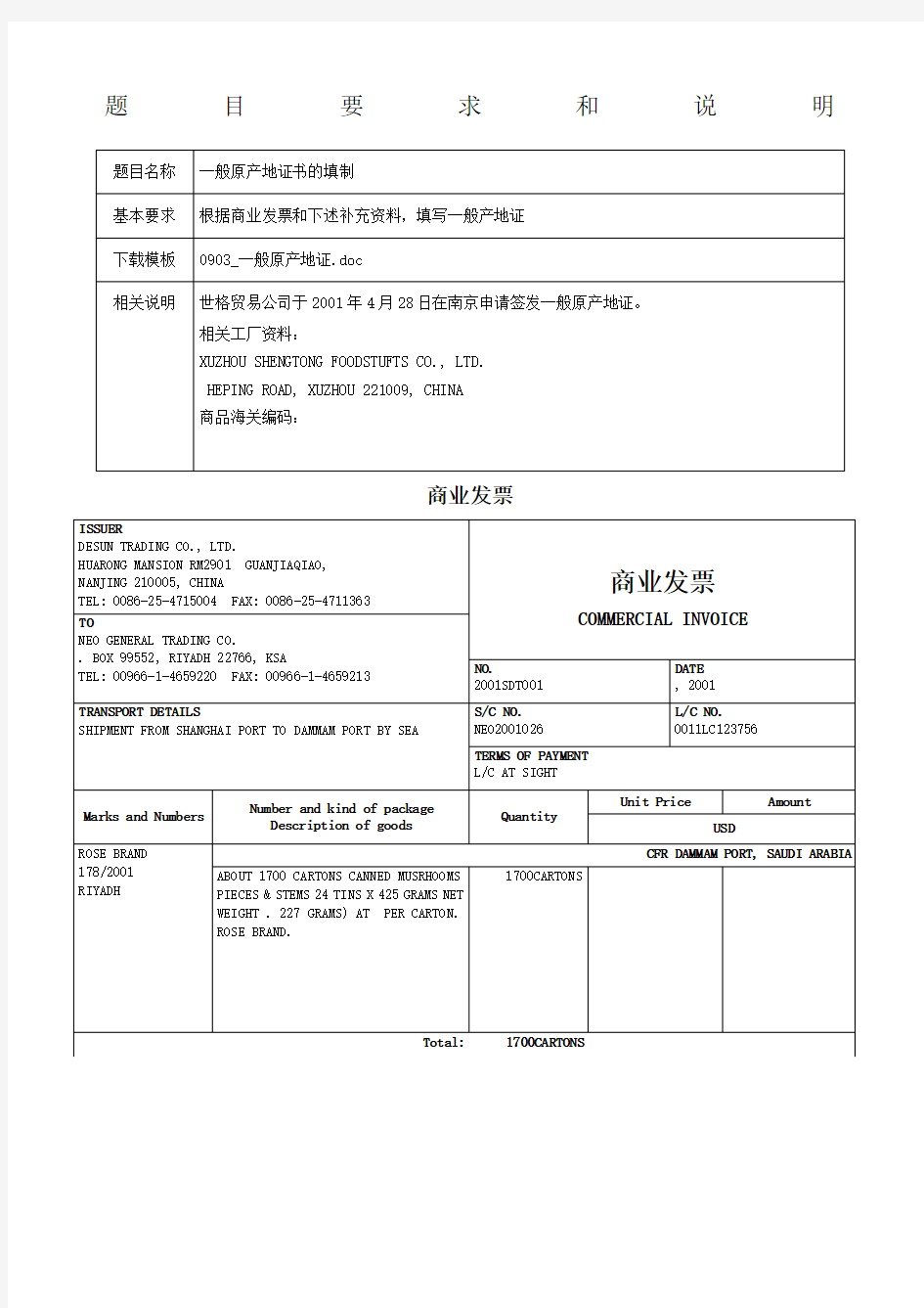 外贸单证制作—一般原产地证明答案