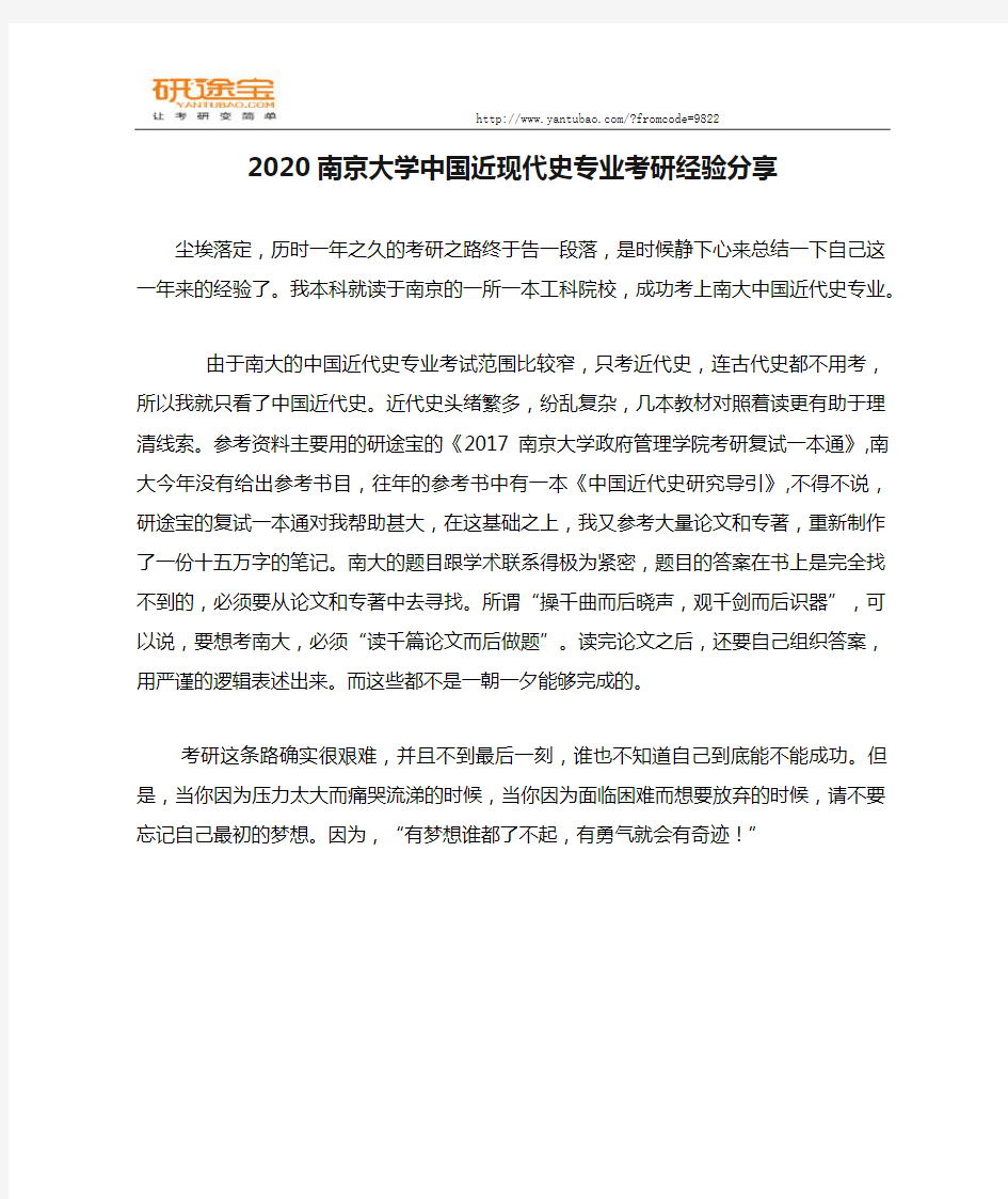 2020南京大学中国近现代史专业考研经验分享