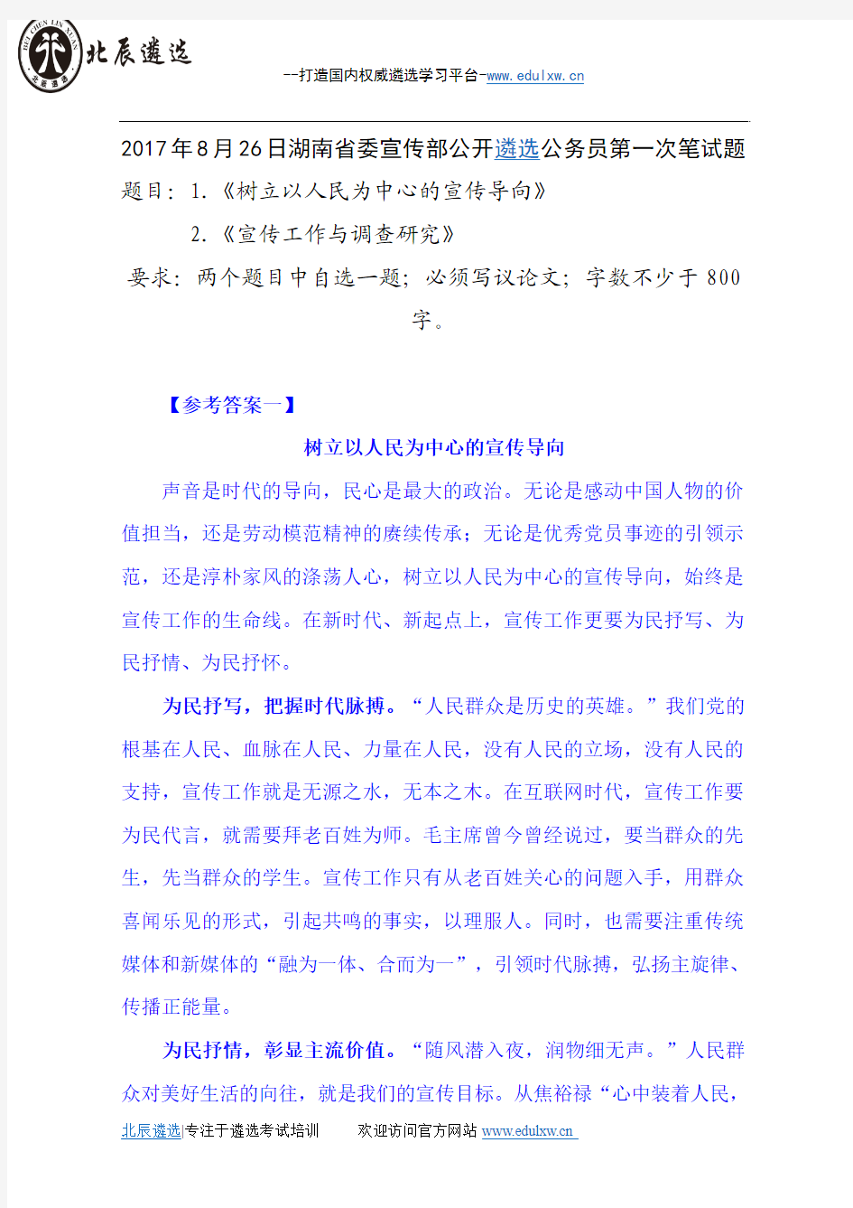 2017年8月26日湖南省委宣传部公开遴选公务员第一次笔试题及参考答案