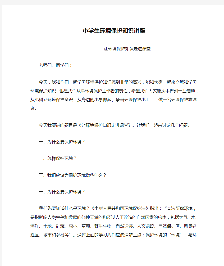 XX小学生环境保护知识讲座