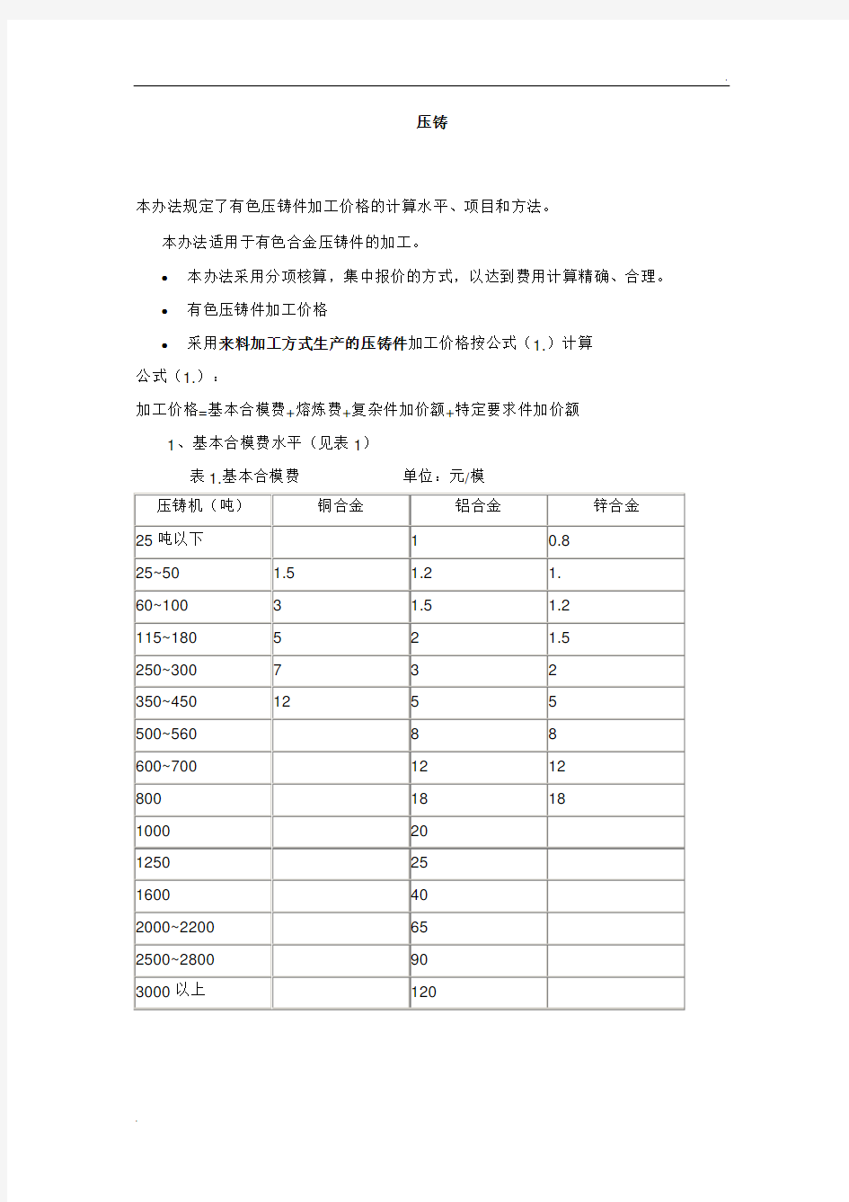 铝合金锭压铸件的成本核算