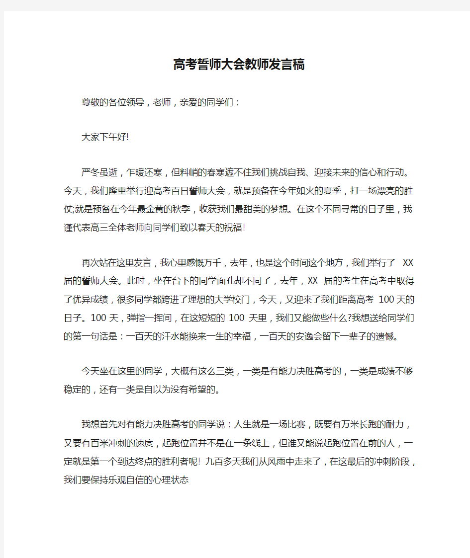 高考誓师大会教师发言稿