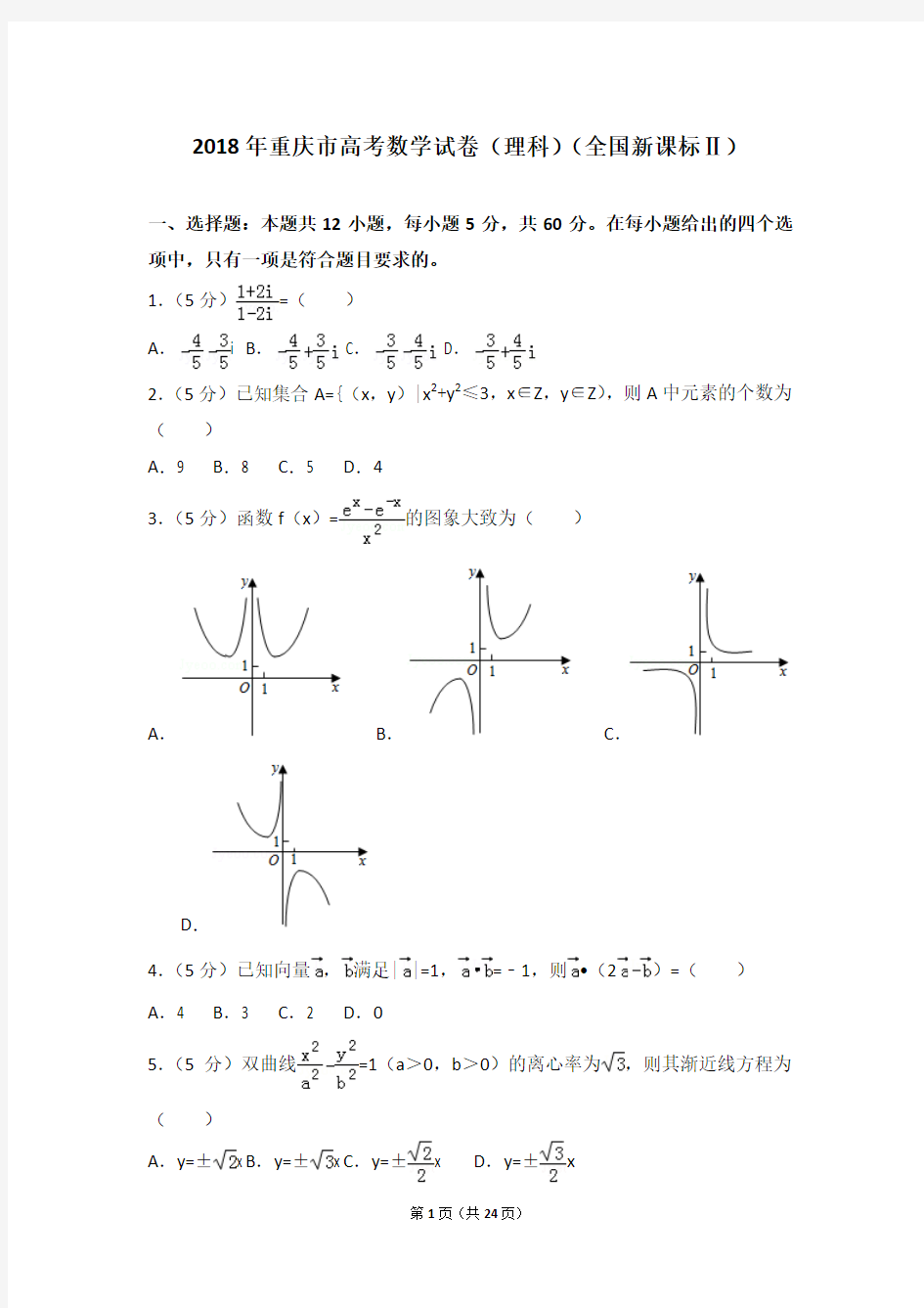 2018年重庆市高考数学试卷(理科)(全国新课标Ⅱ)