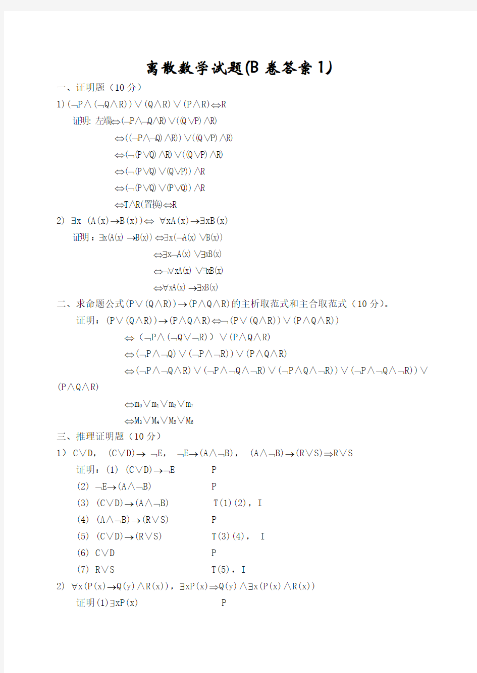 离散数学期末考试试题及答案