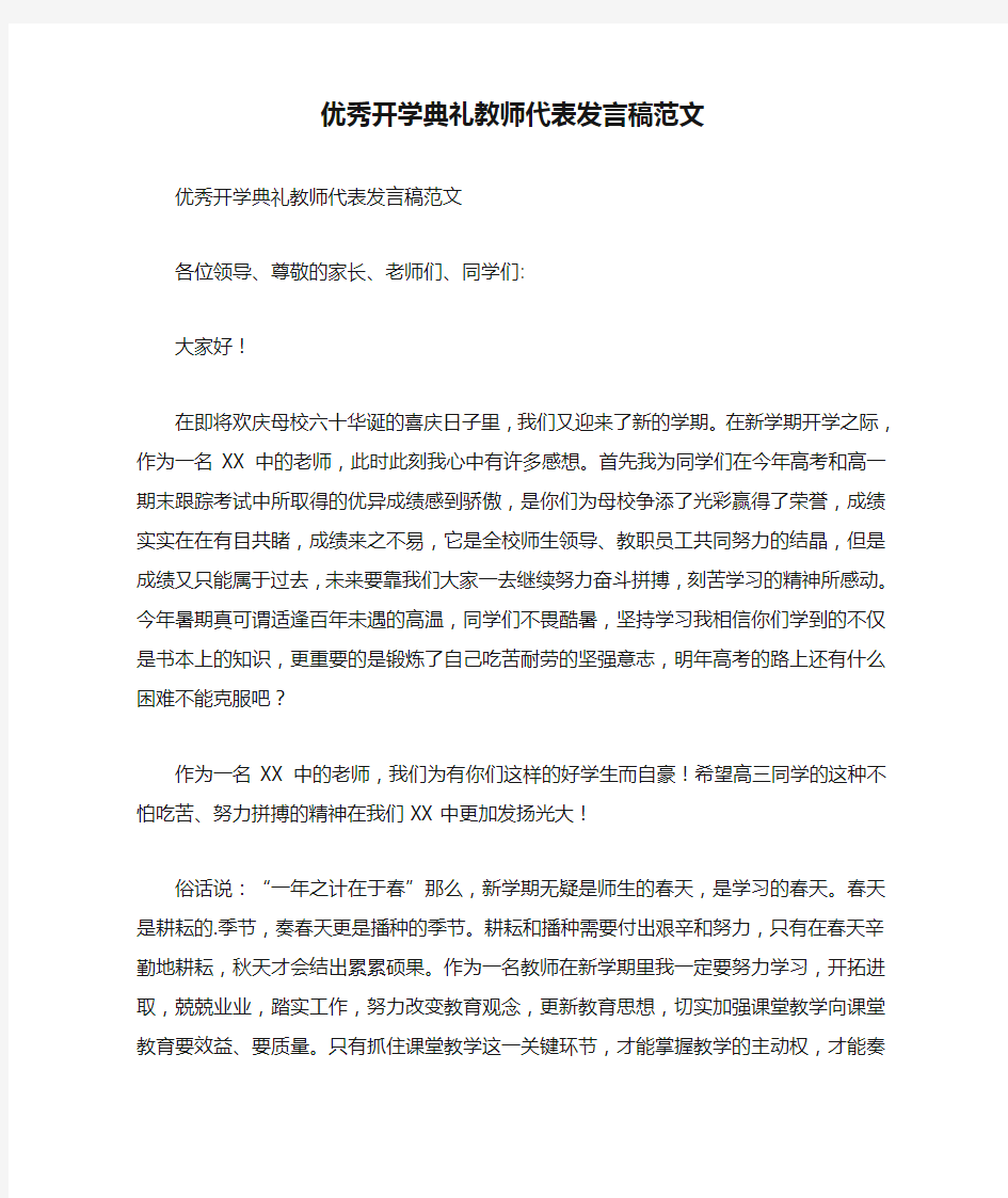 优秀开学典礼教师代表发言稿范文