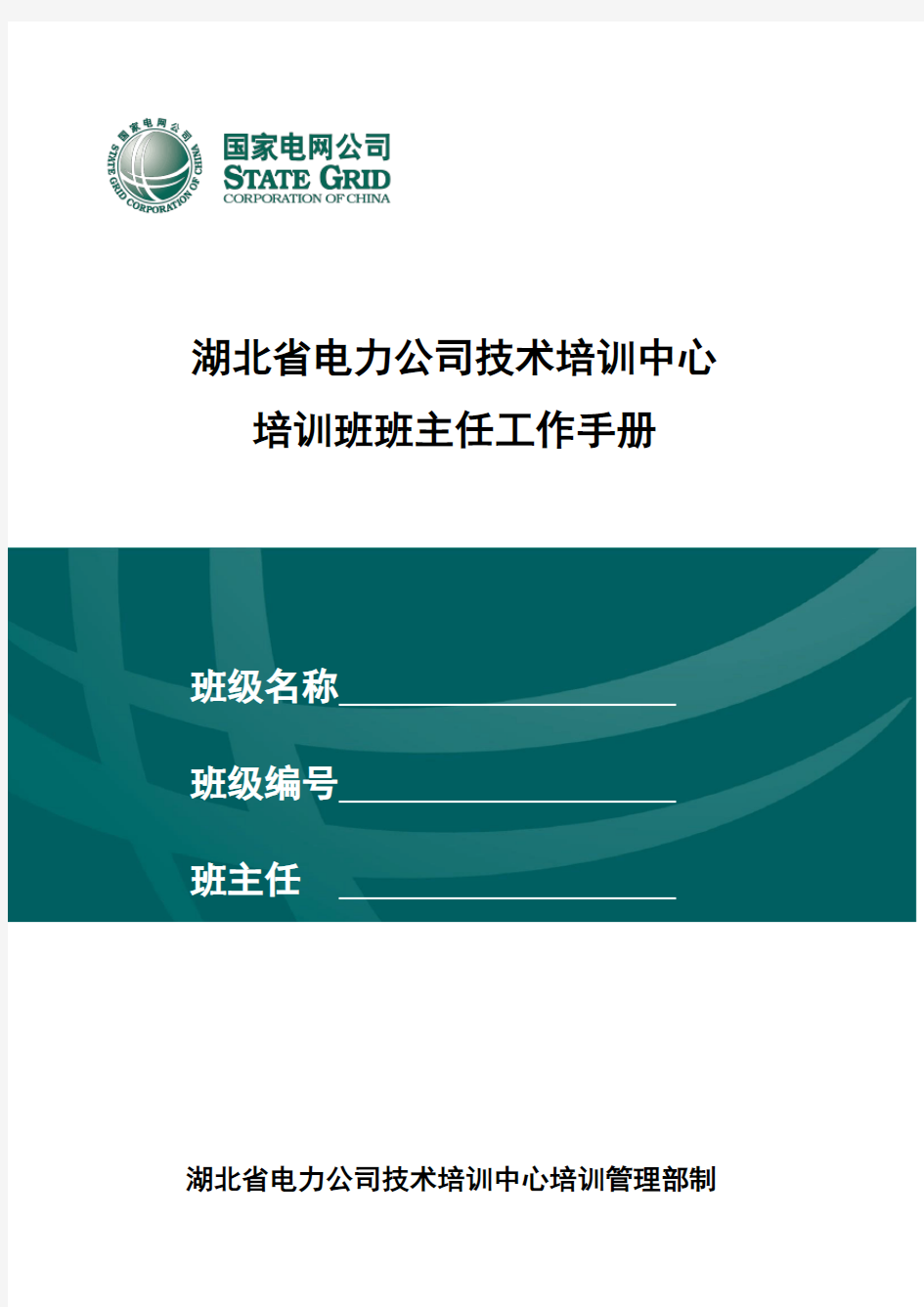 培训班班主任工作手册(2014年6月10日更新) (1)