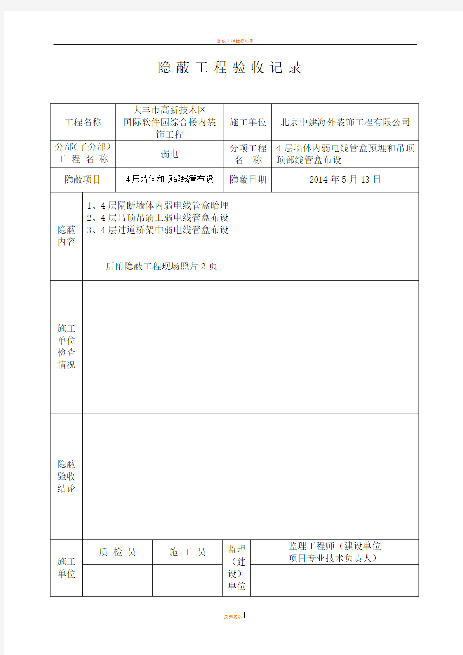 弱电隐蔽工程验收记录35759