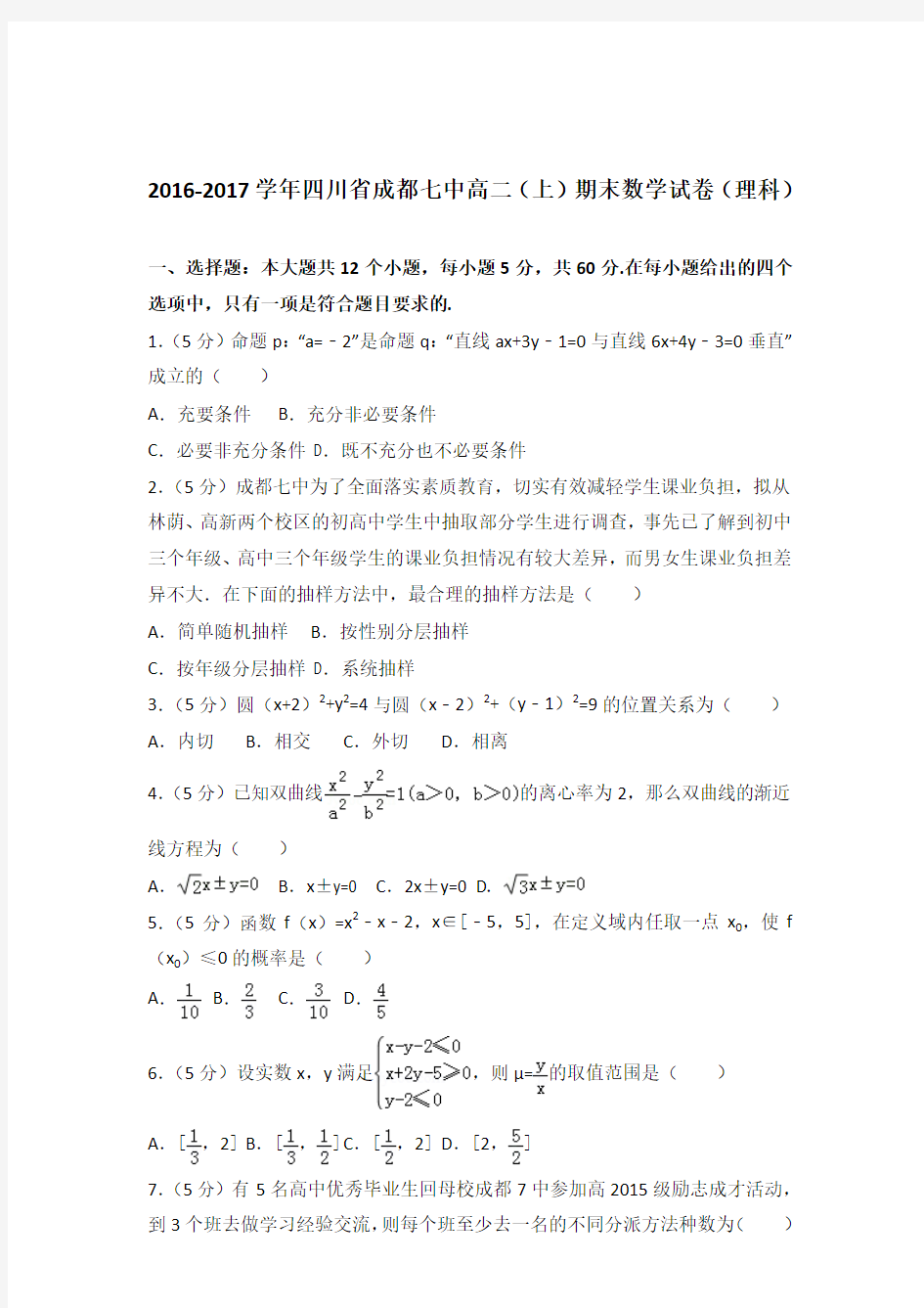 2017学年四川省成都七中高二上学期期末数学试卷及参考答案(理科)