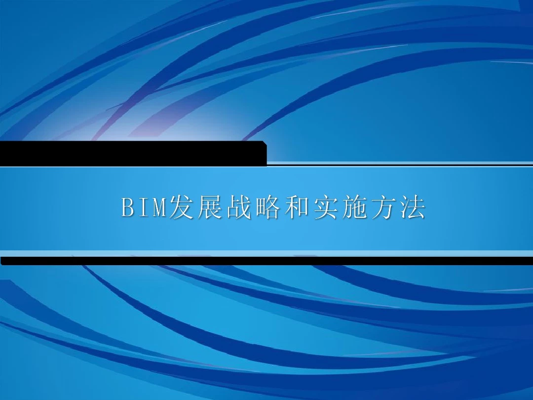 知名企业BIM发展战略和实施方法资料整理