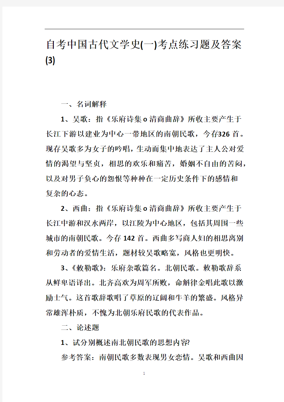 自考中国古代文学史(一)考点练习题及答案(3)