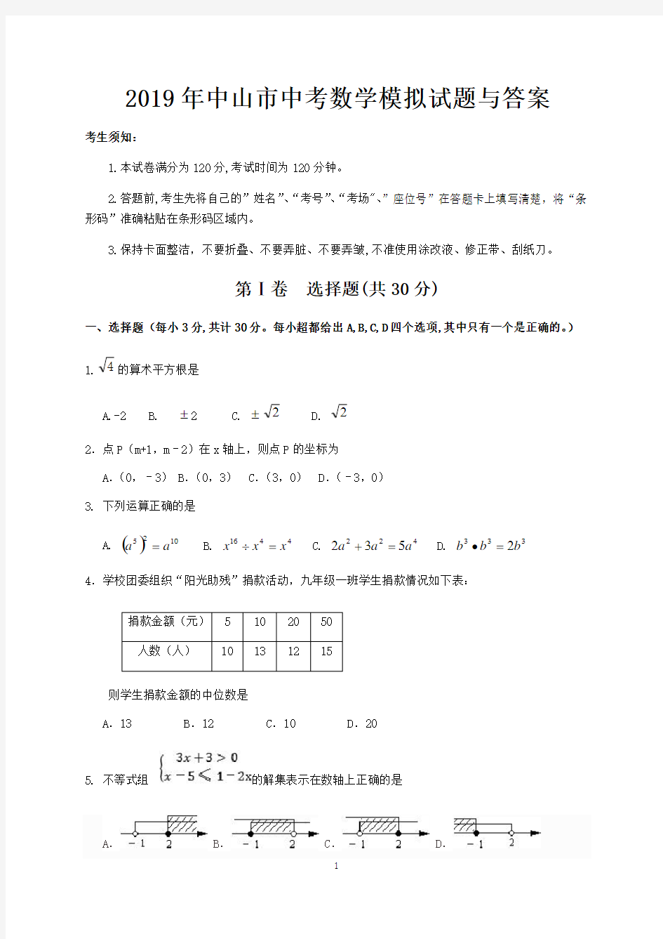 2019年中山市中考数学模拟试题与答案