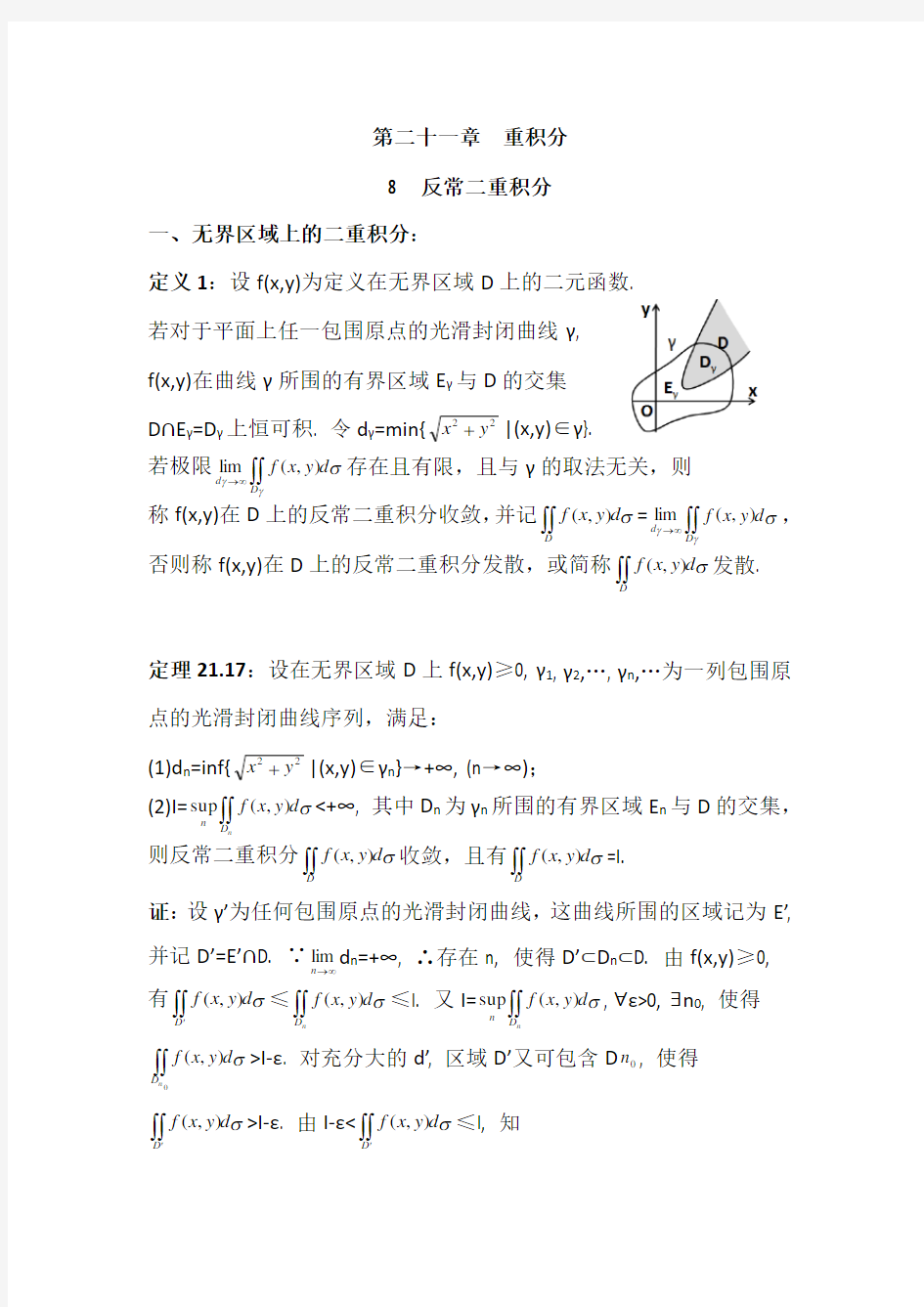 数学分析21.8反常二重积分(含习题及参考答案)