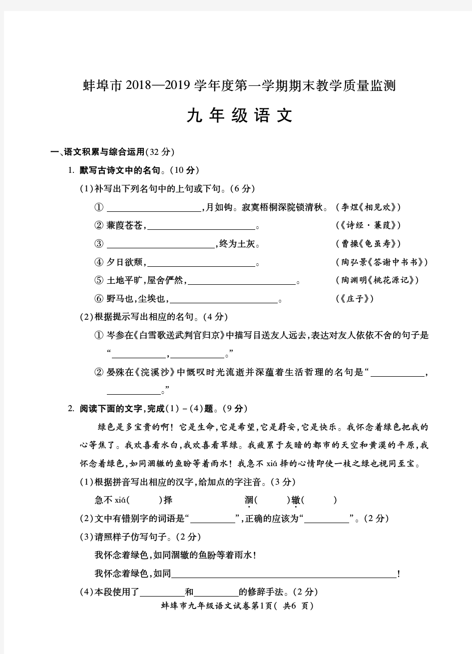 蚌埠市2018--2019学年度第一学期期末教学质量检测九年级语文