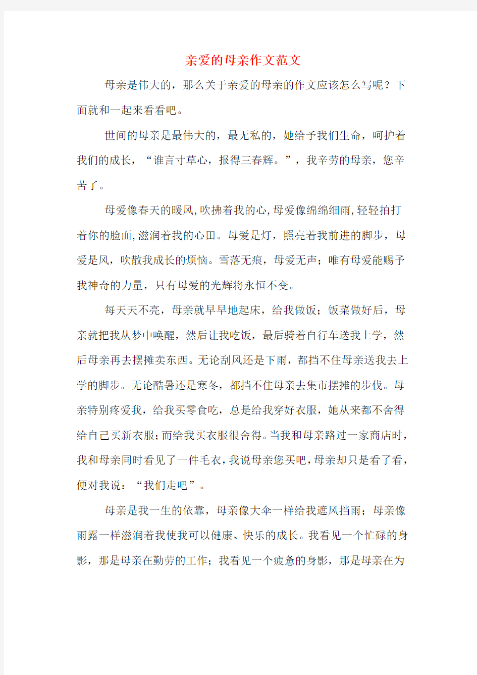 亲爱的母亲作文范文