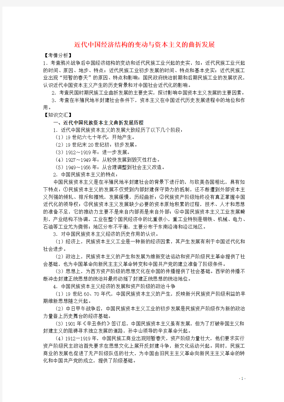 高考历史二轮复习辅导近代中国经济结构的变动与资本主义的曲折发展教案人民版