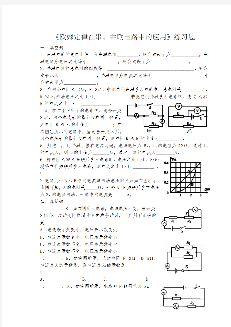 《欧姆定律在串、并联电路中的应用》练习题