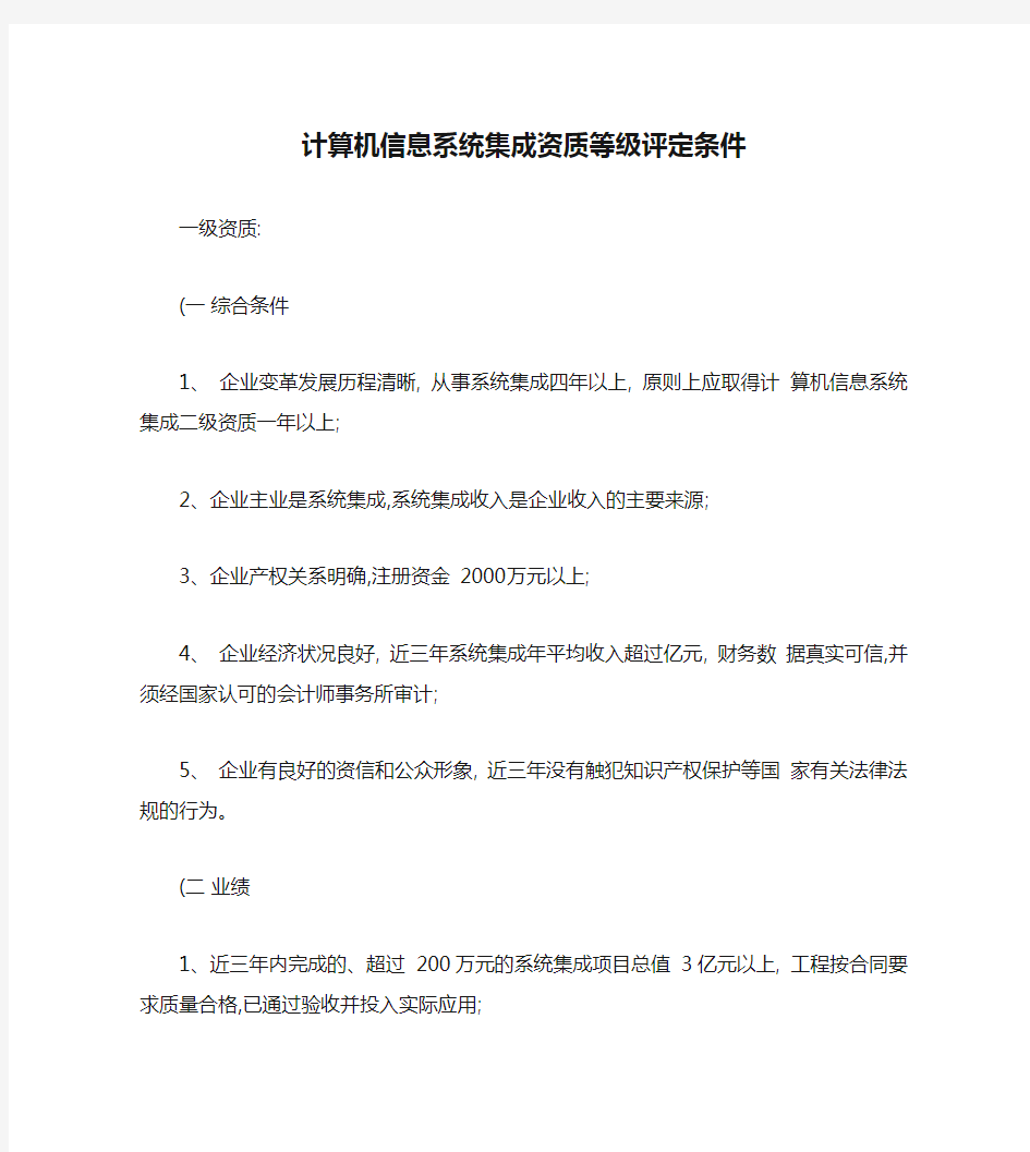 计算机信息系统集成资质等级评定条件一二三四级.