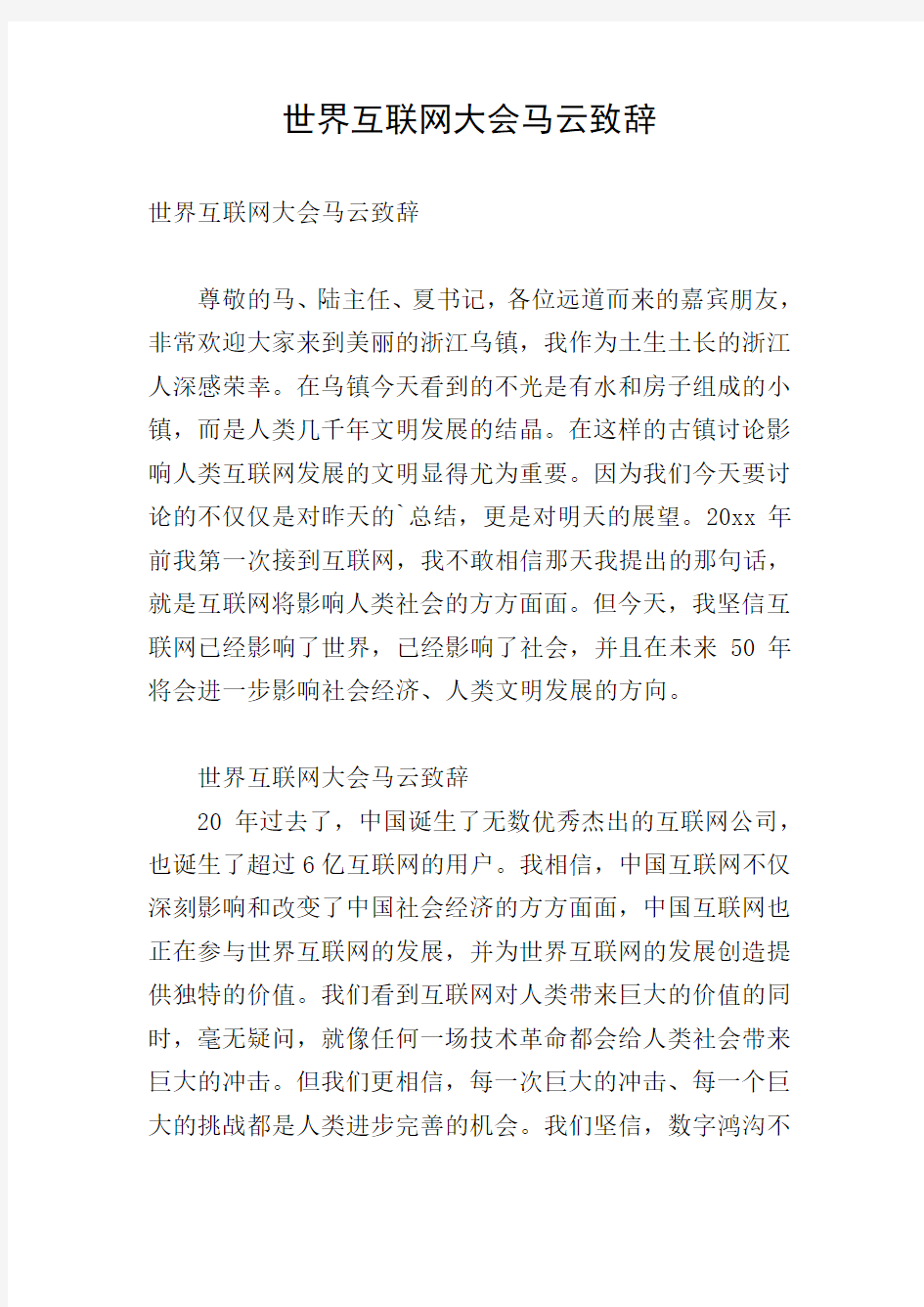 世界互联网大会马云致辞