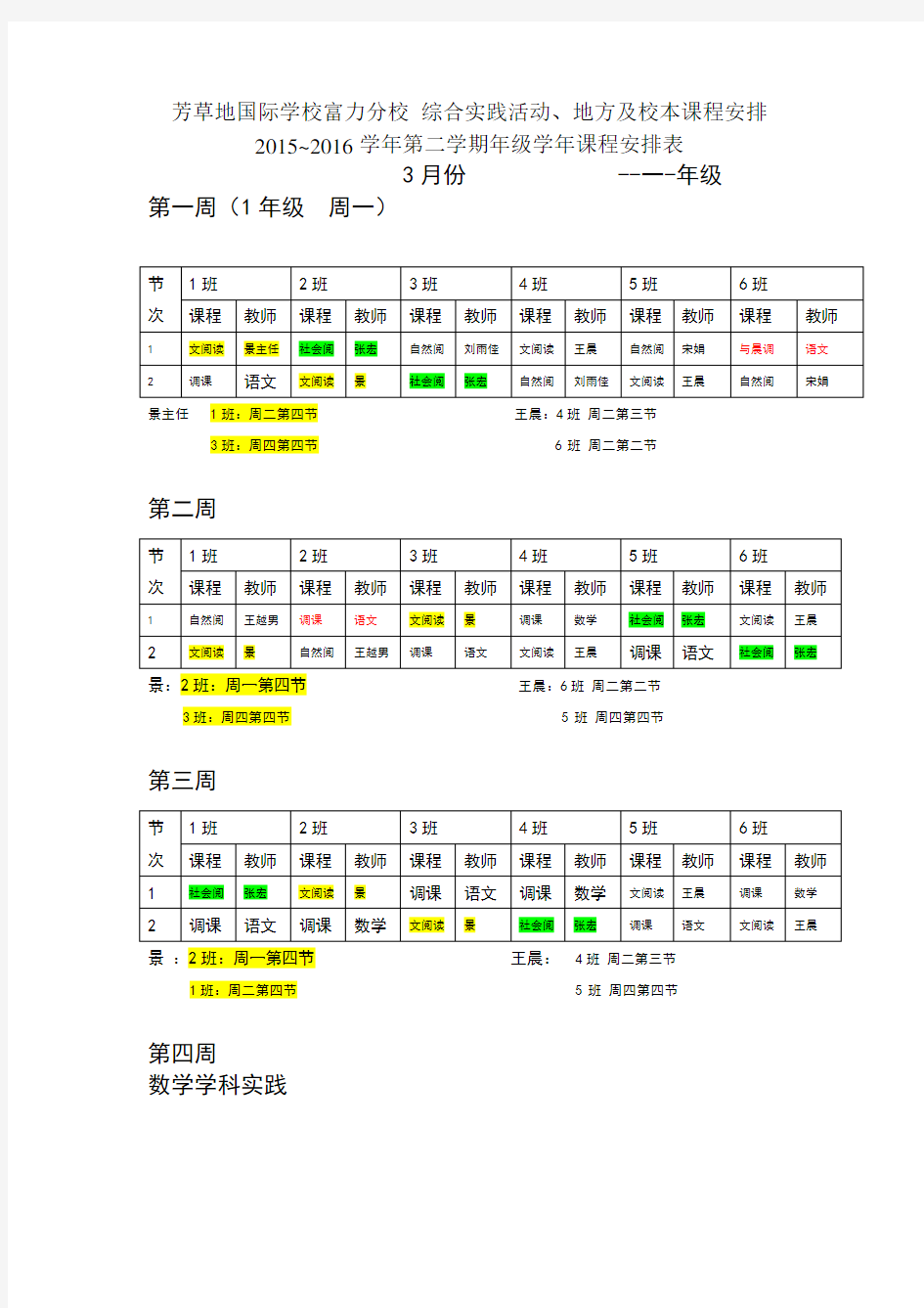 一年级校本课程年级课程安排表