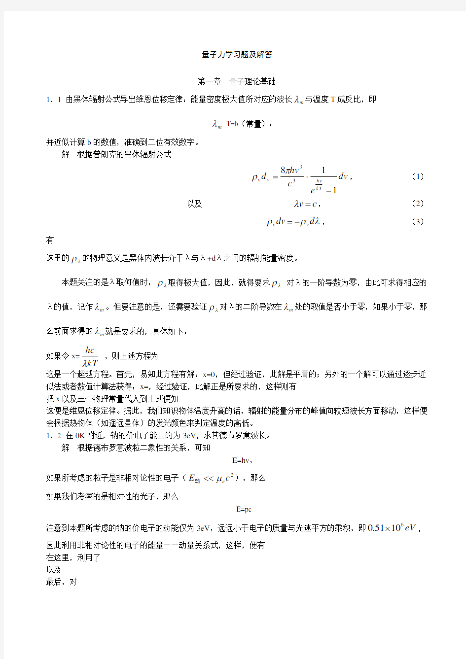 周世勋量子力学习题及解答