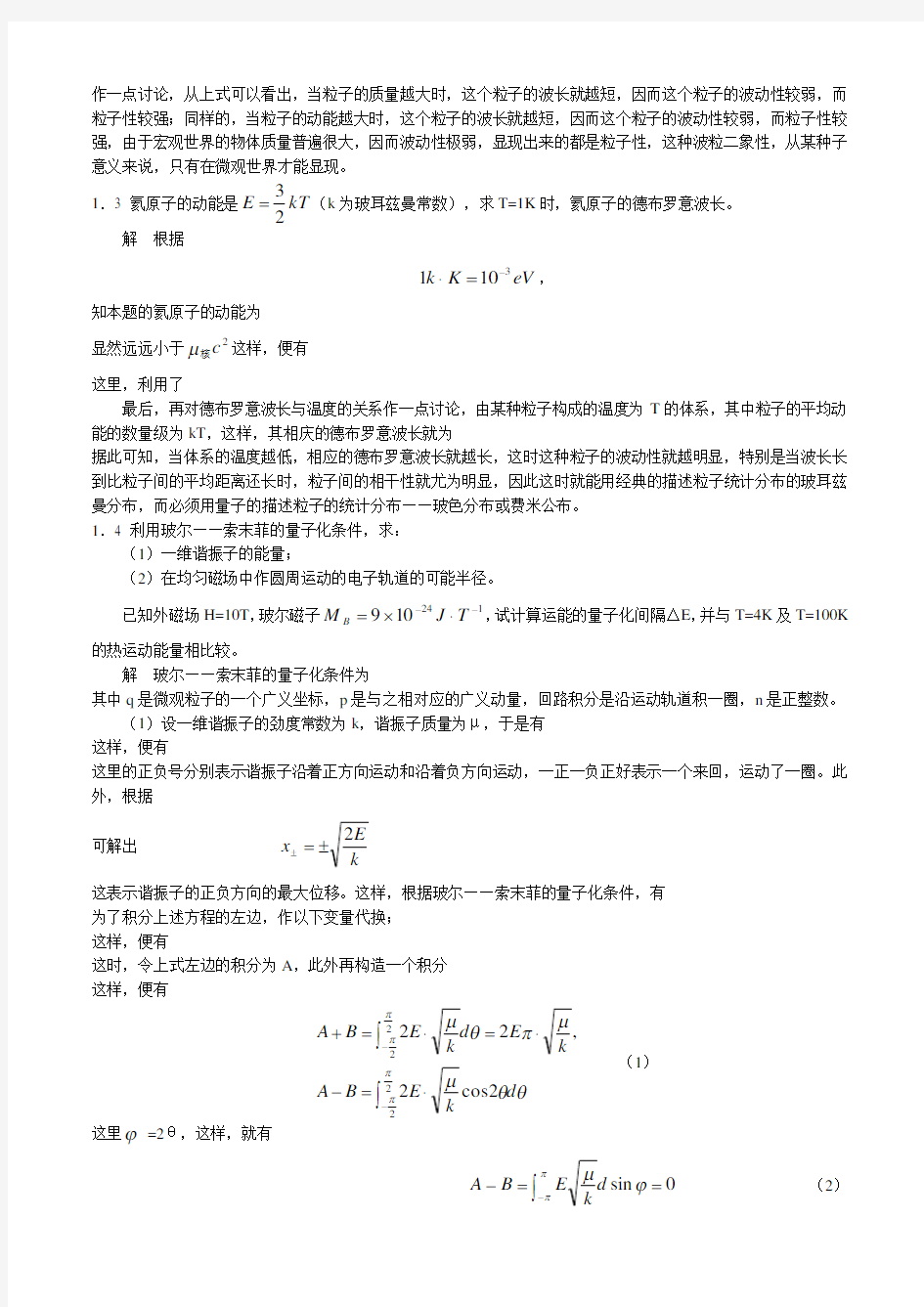 周世勋量子力学习题及解答