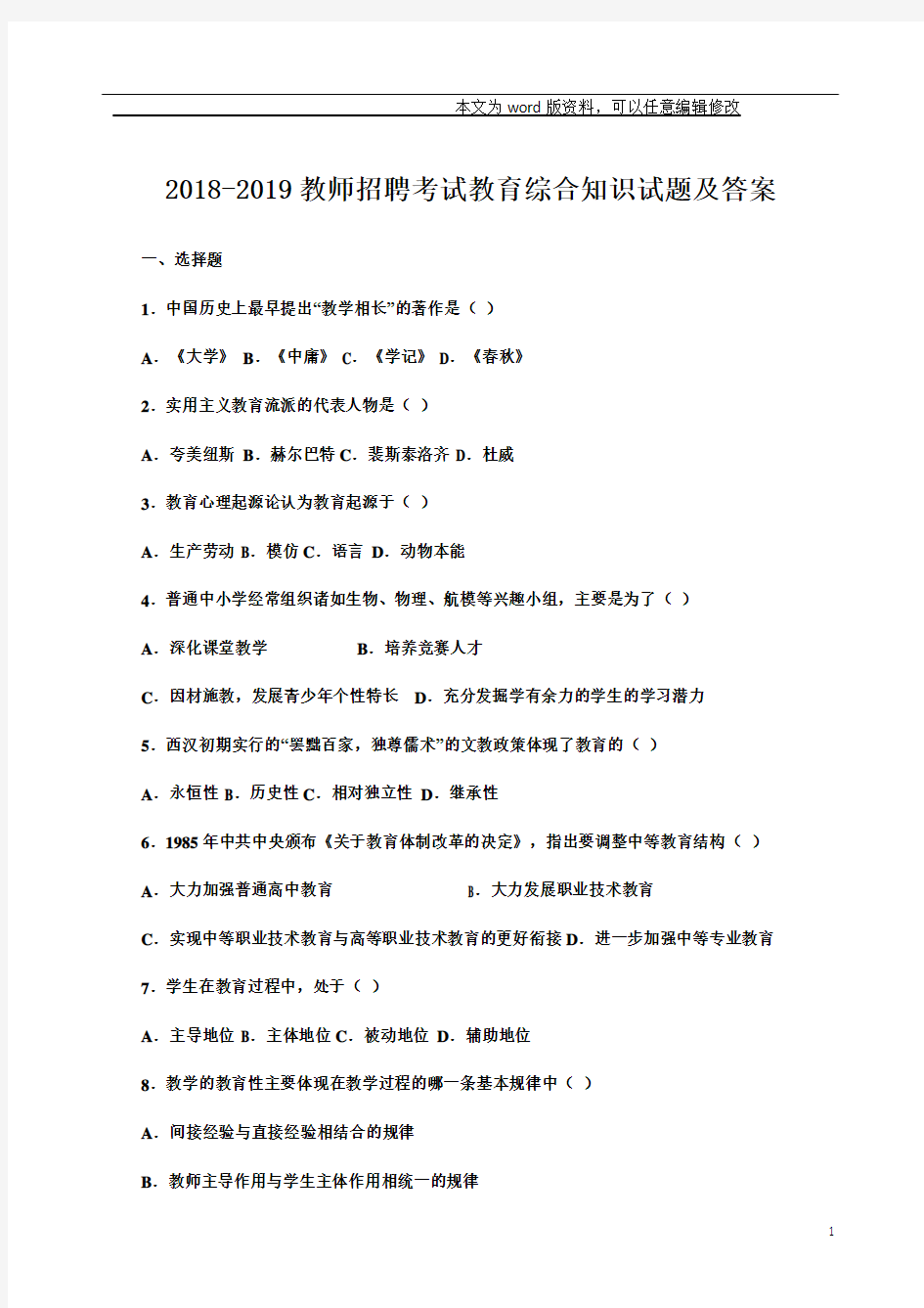 2018-2019教师招聘考试教育综合知识试题及答案