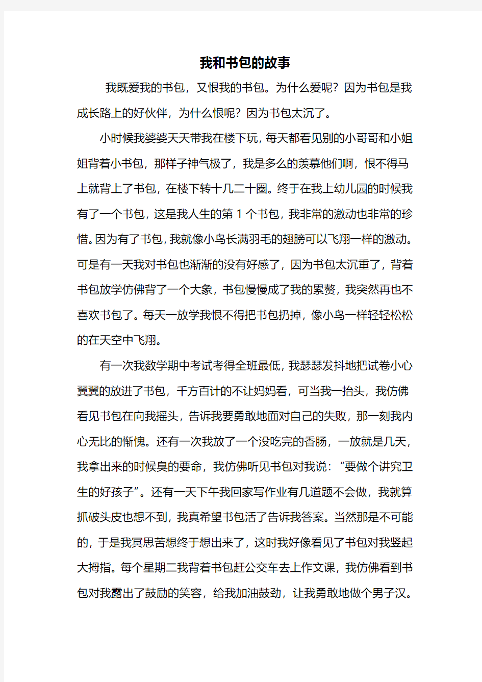 四年级作文：我和书包的故事作文700字