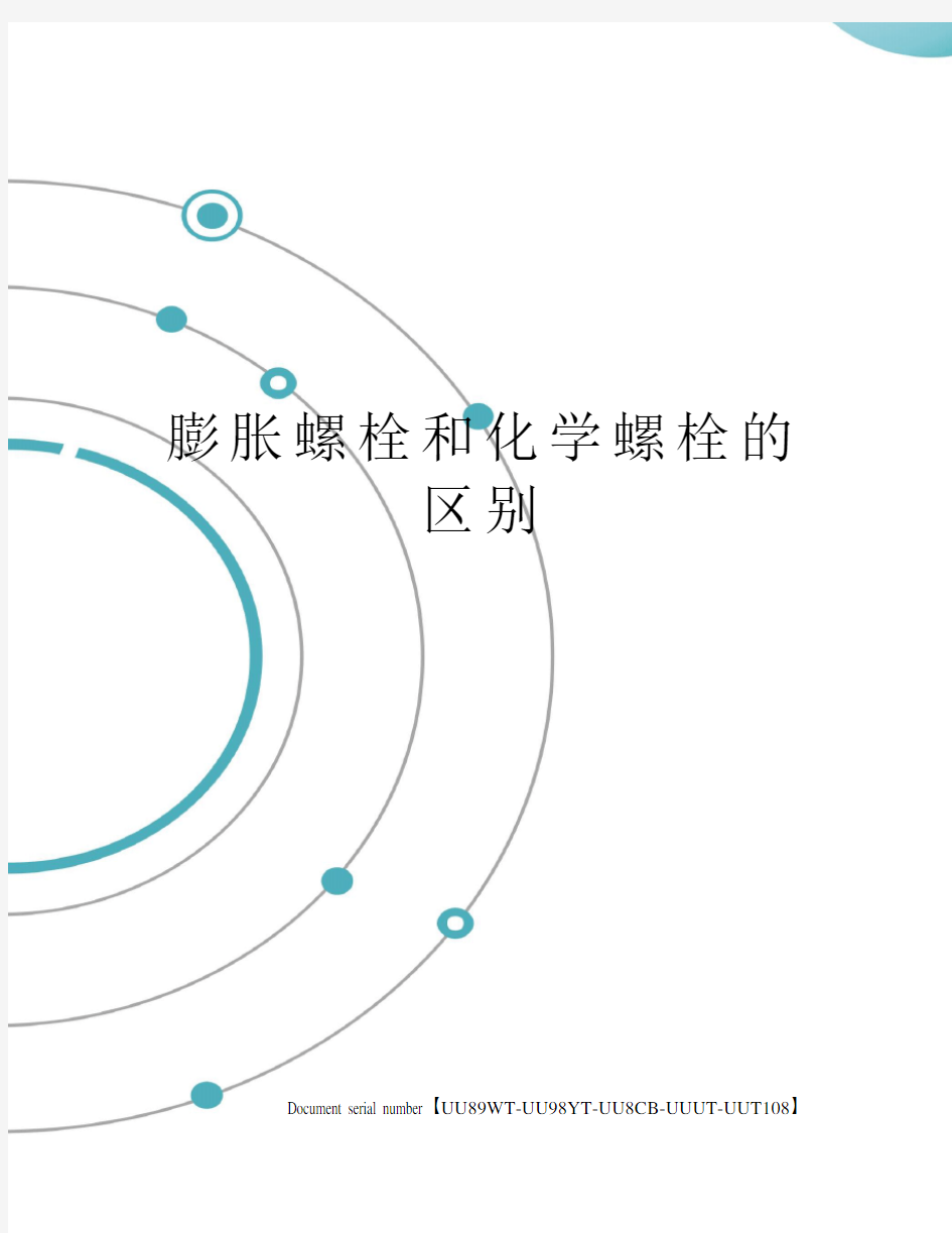 膨胀螺栓和化学螺栓的区别