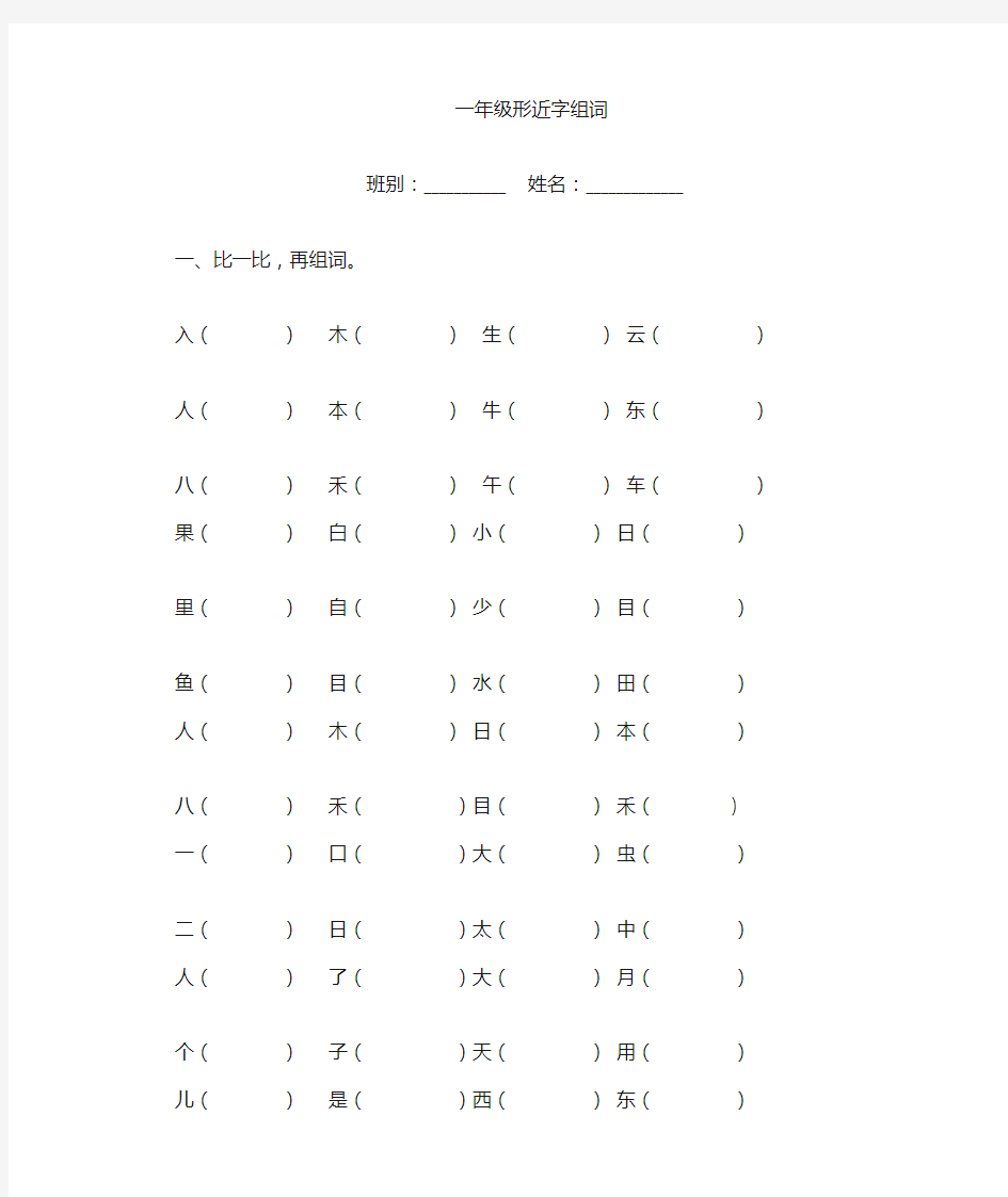 部编版一年级上册形近字组词