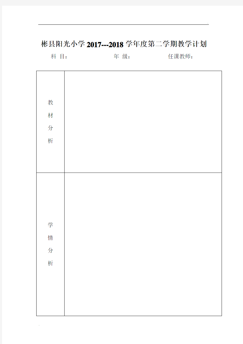 各学科学期教学计划表格 (1)