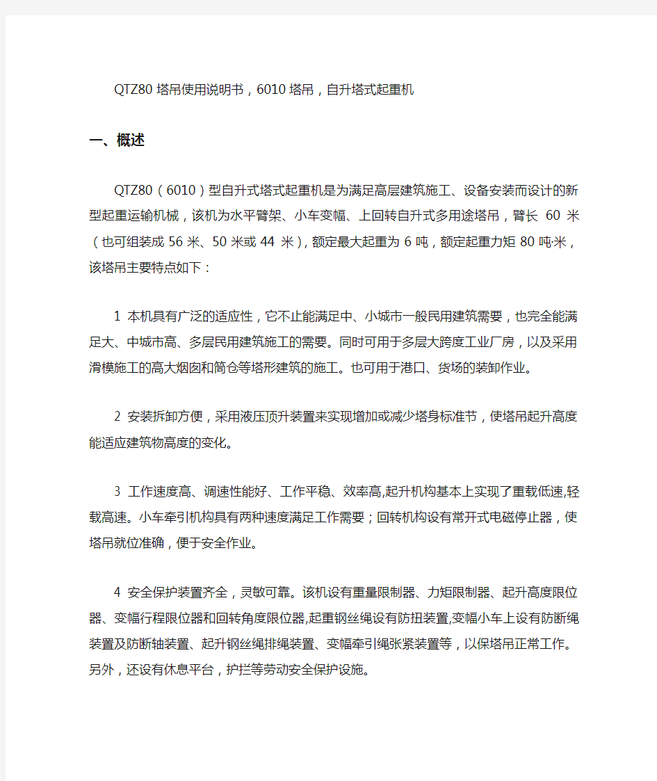 QTZ80塔吊使用说明书