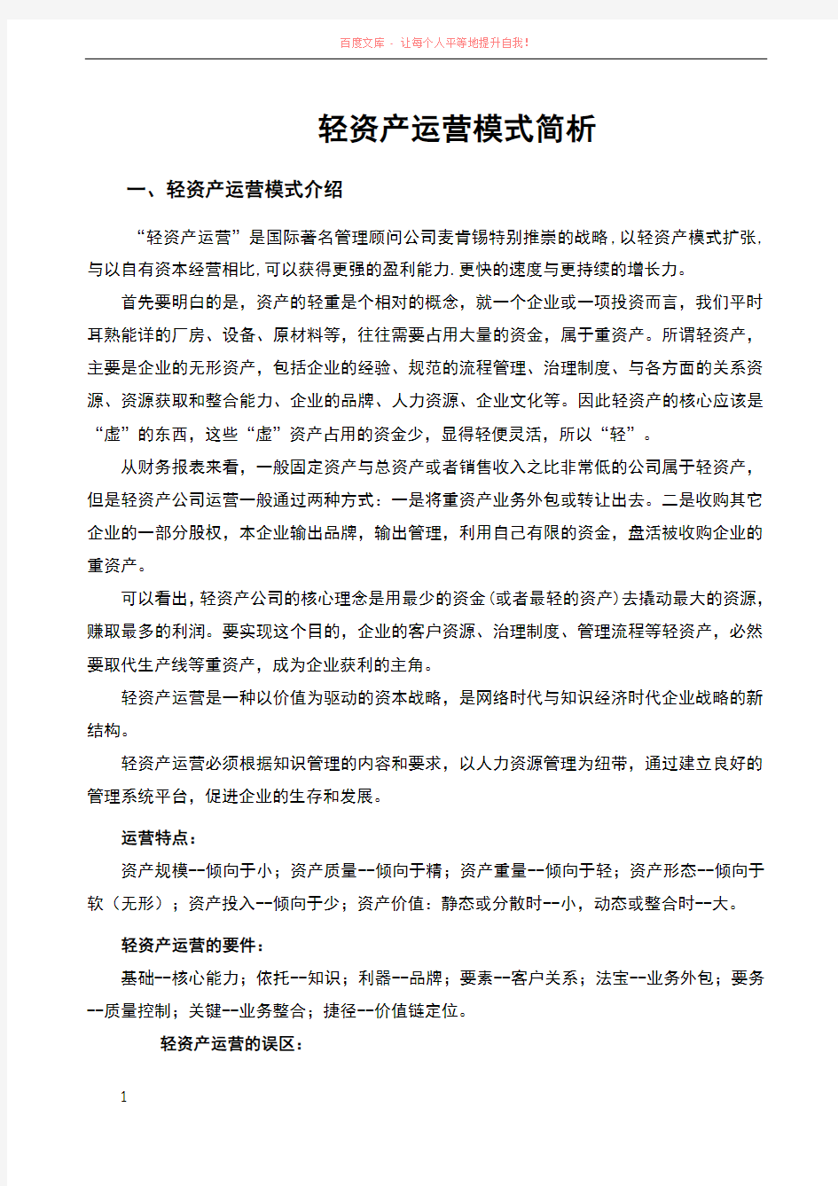 轻资产商业模式简析 (1)