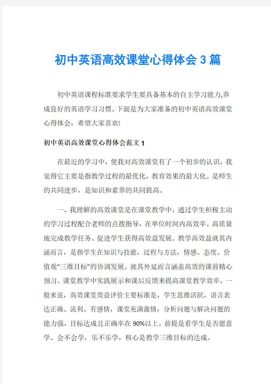 初中英语高效课堂心得体会3篇