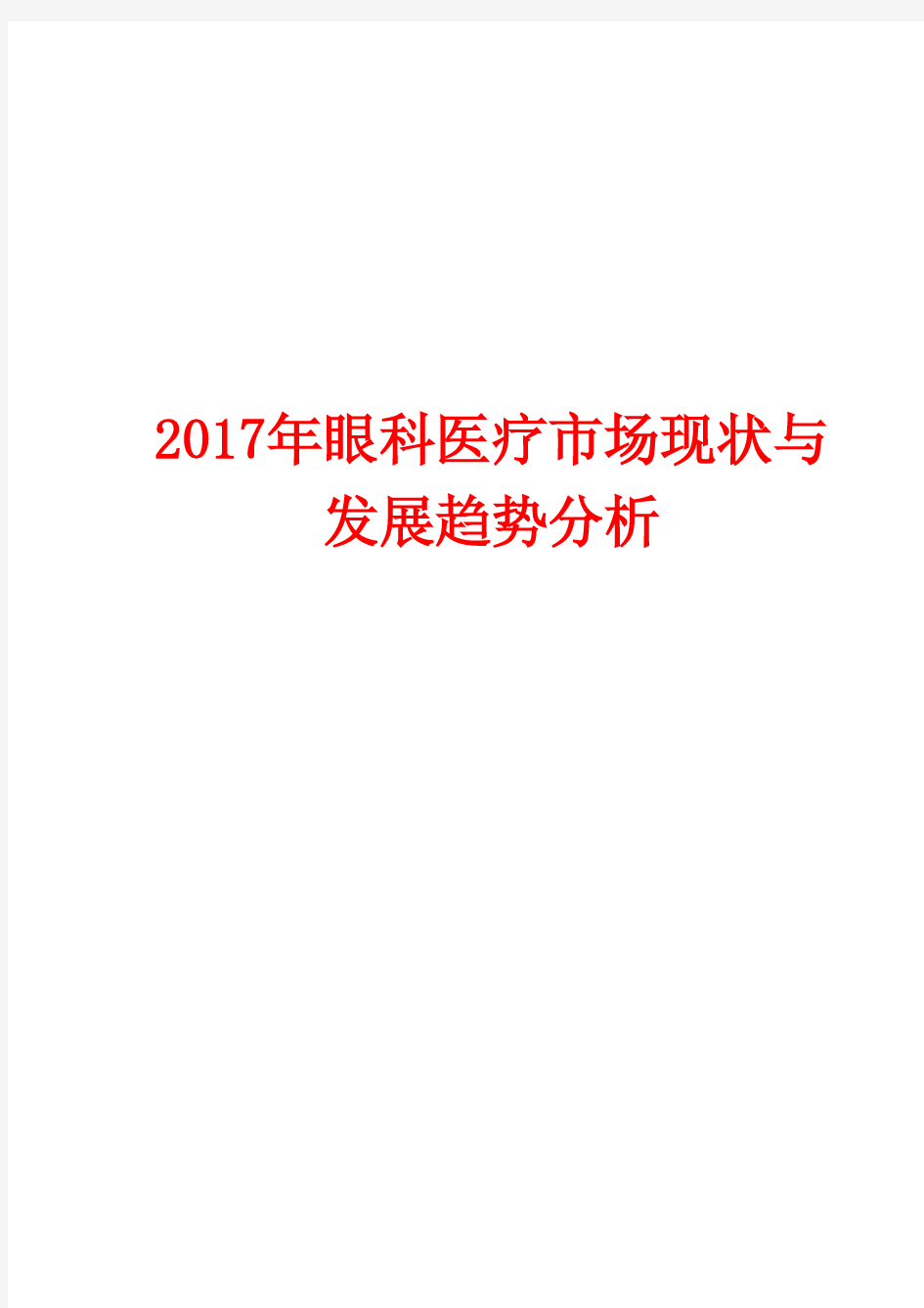 2017年眼科医疗市场现状与发展趋势分析