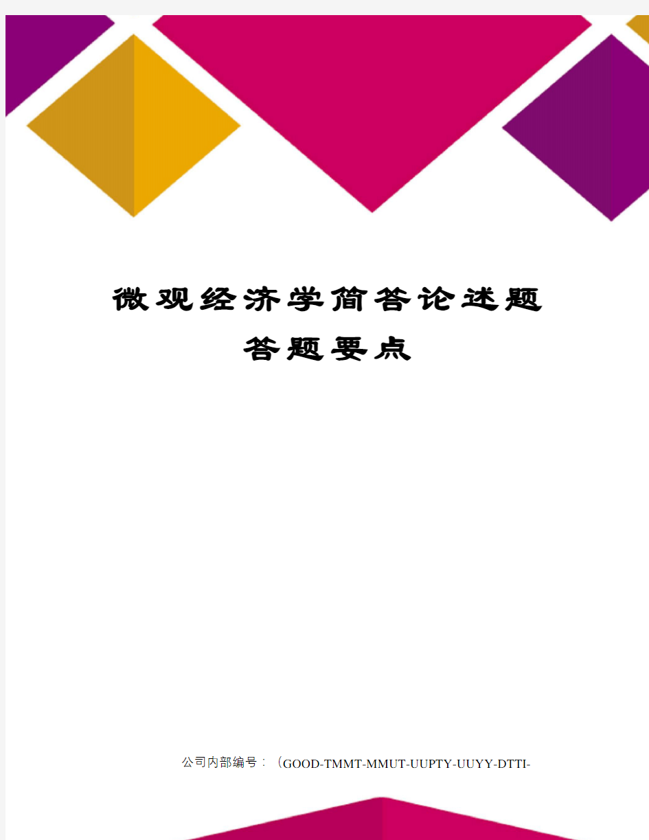 微观经济学简答论述题答题要点