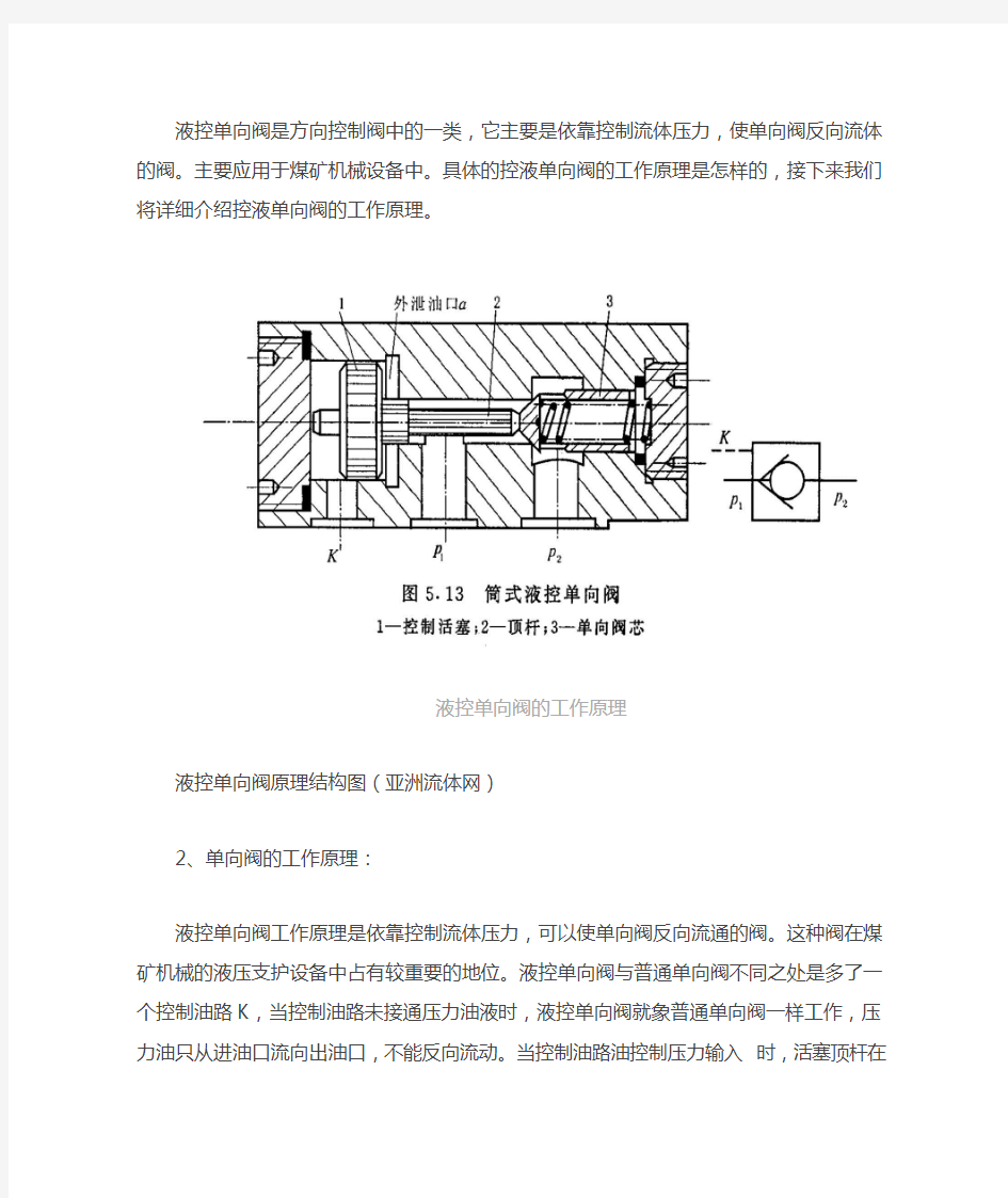 液控单向阀的工作原理