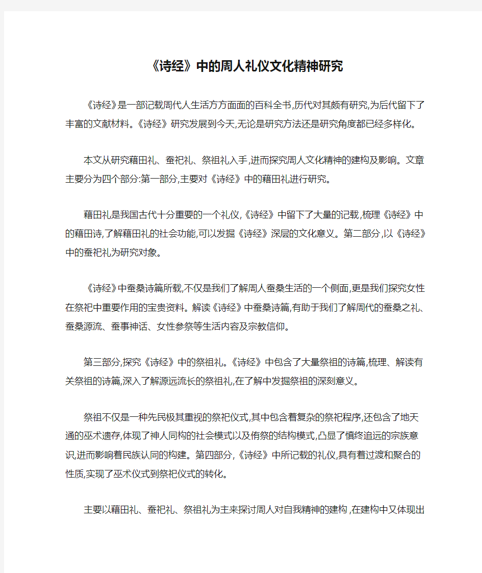 《诗经》中的周人礼仪文化精神研究