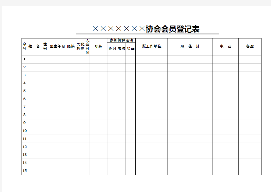 协会会员登记表