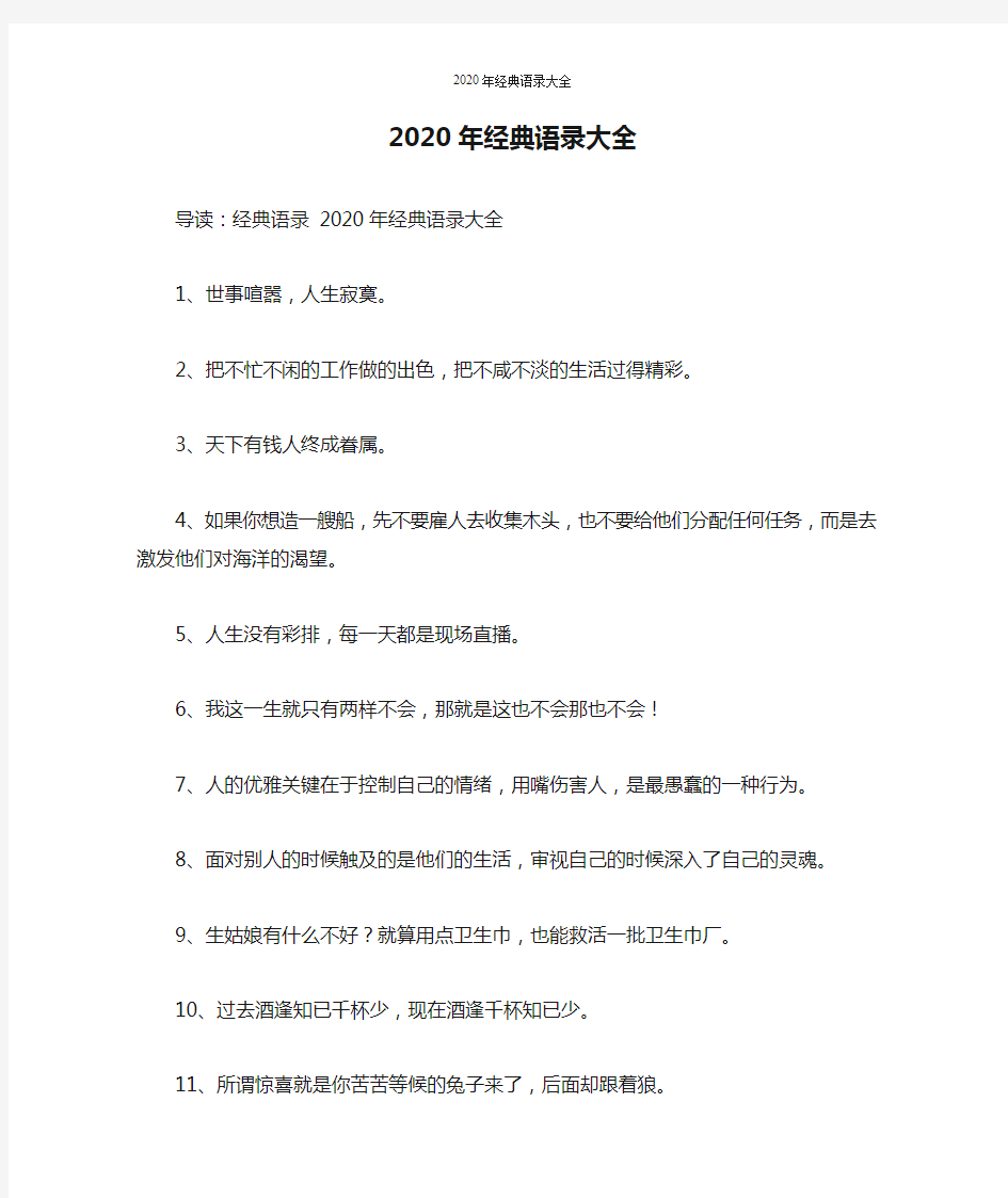 2020年经典语录大全