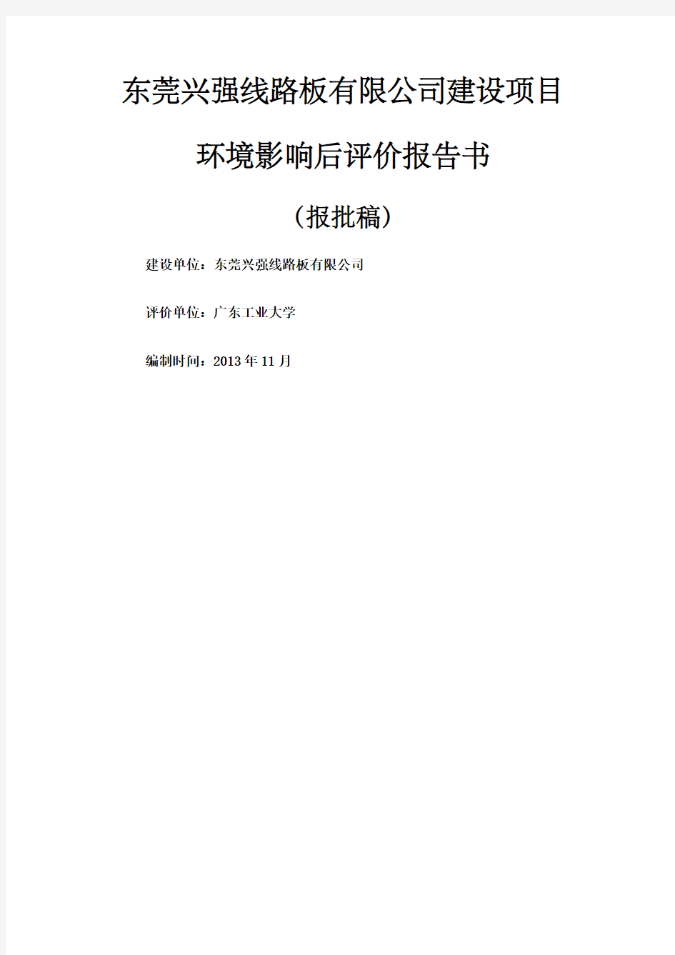 东莞兴强线路板公司建设项目环境影响评价报告书